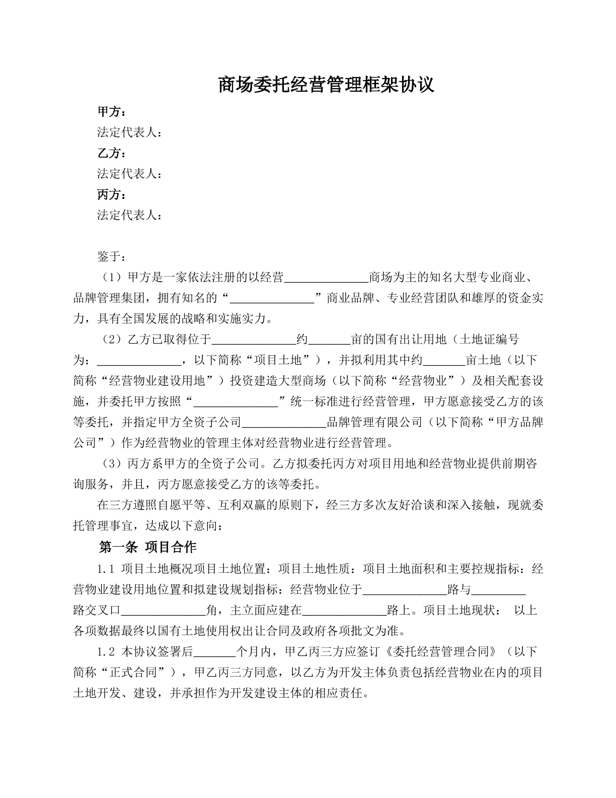 商场委托经营管理框架协议