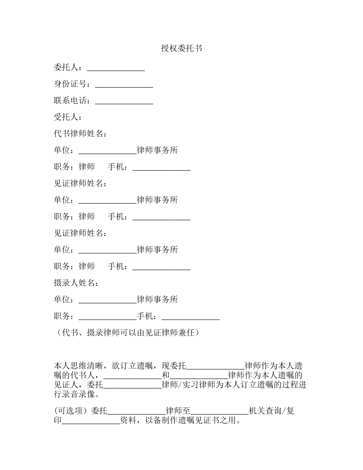 遗嘱见证授权委托书