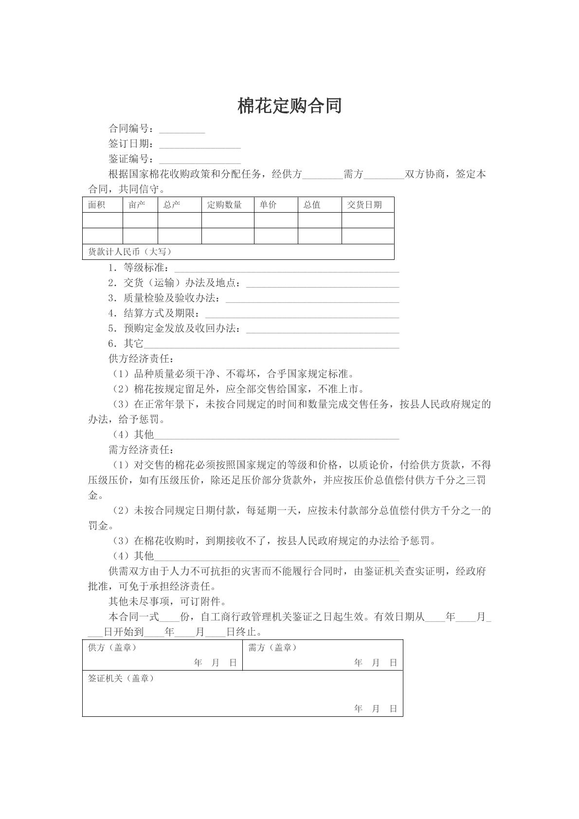棉花订购合同