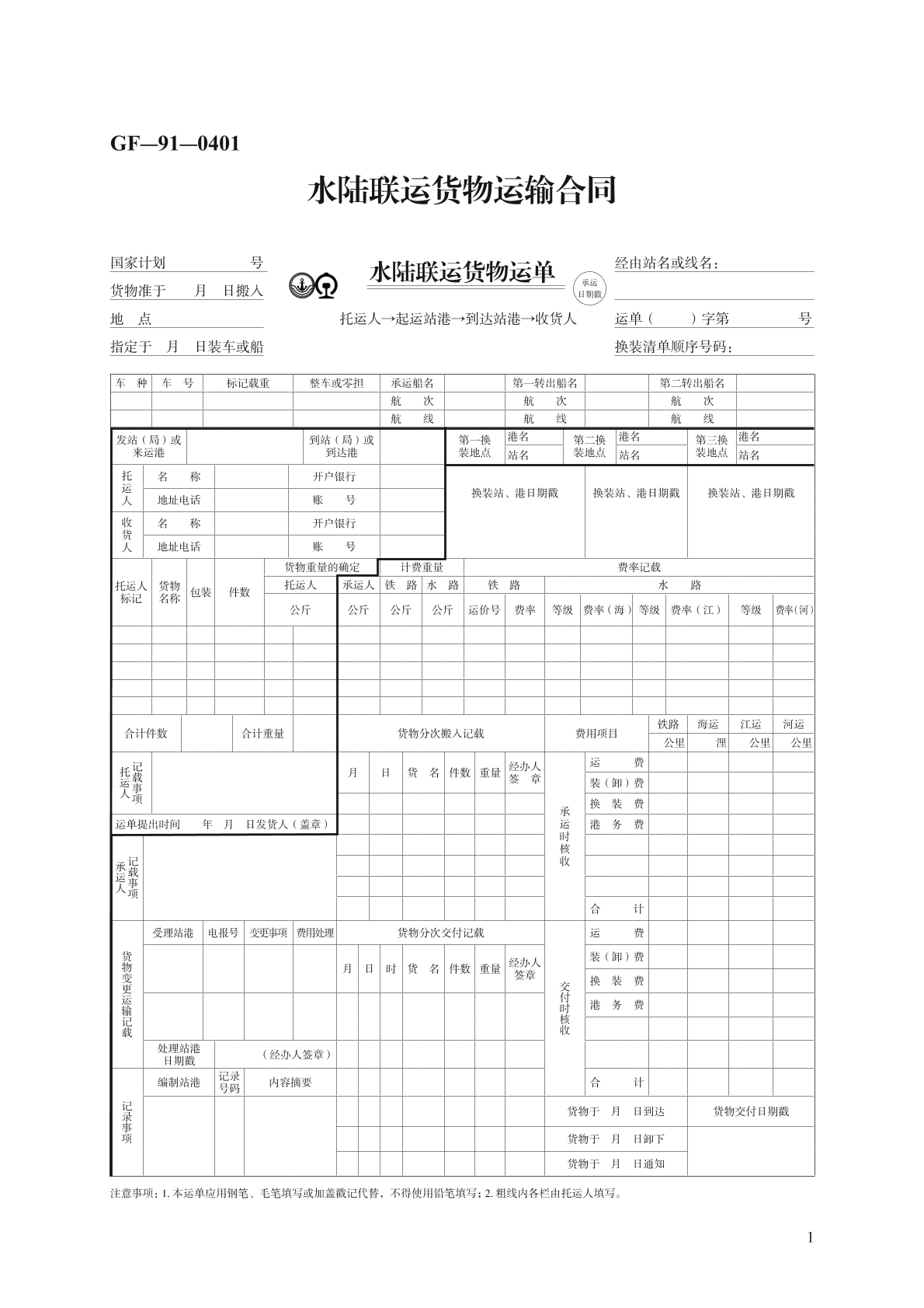水陆联运货物运输合同