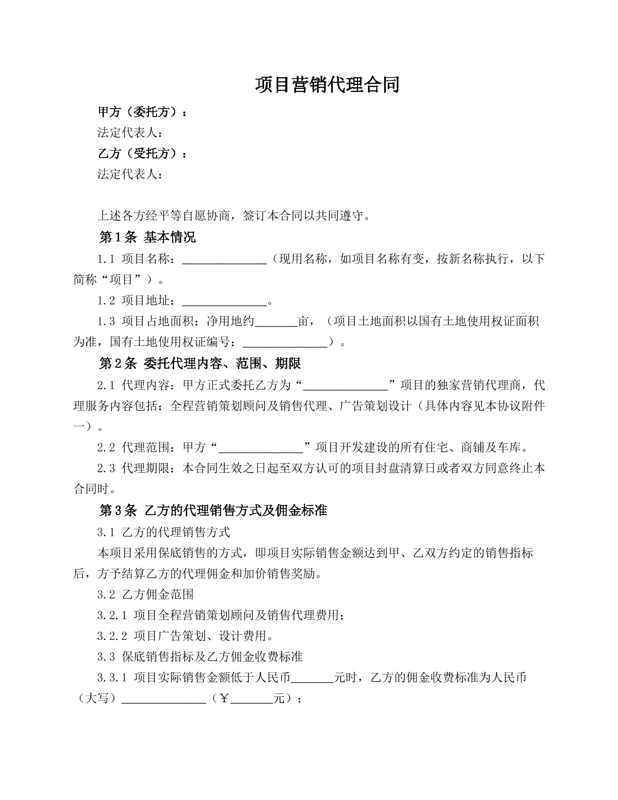 项目营销代理合同