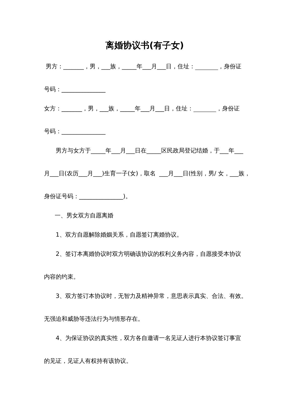 离婚协议书（有子女）