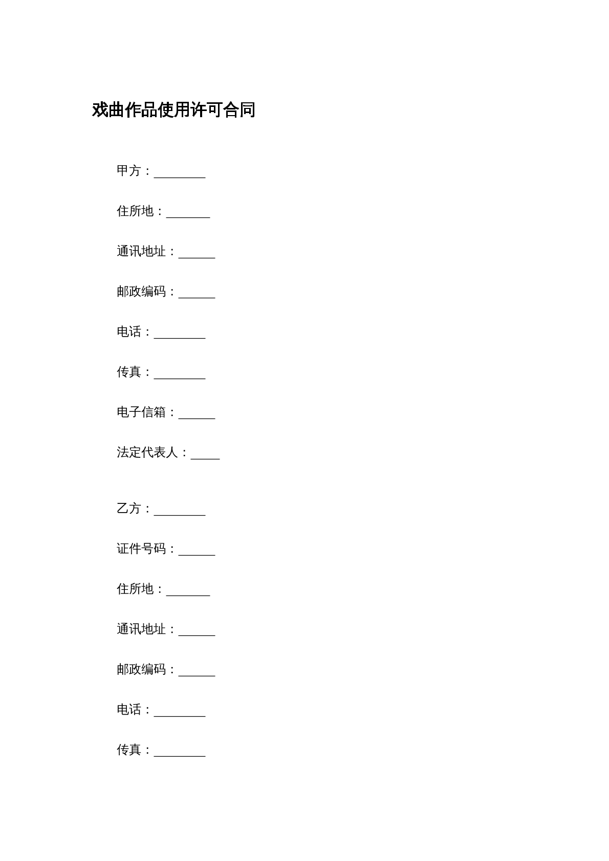 戏曲作品使用许可合同