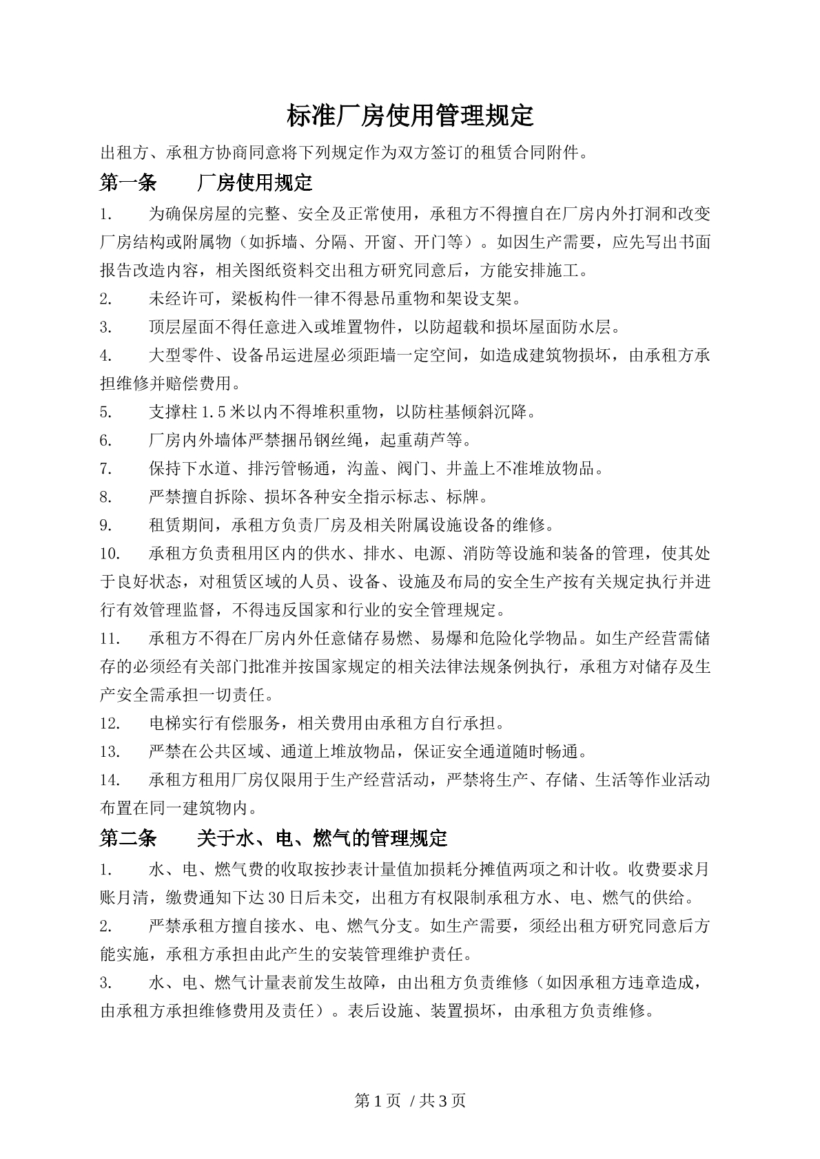厂房使用管理规定