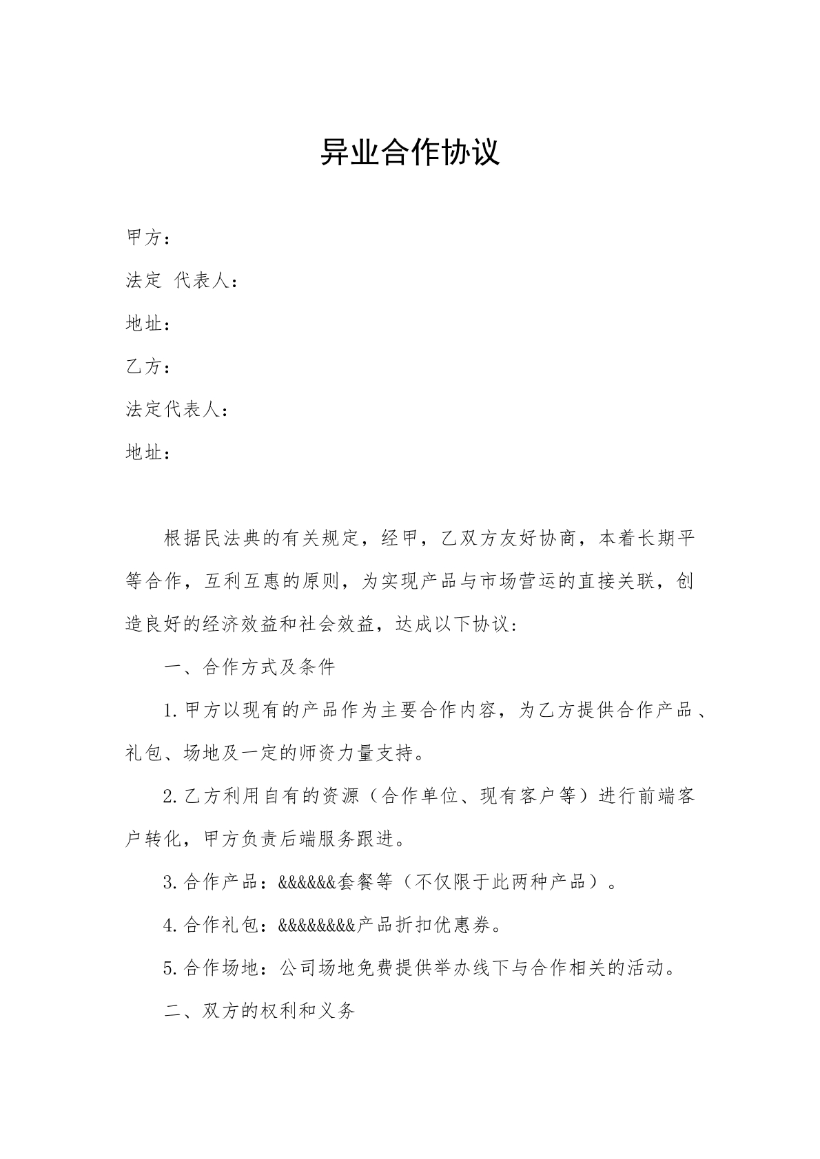 异业合作协议