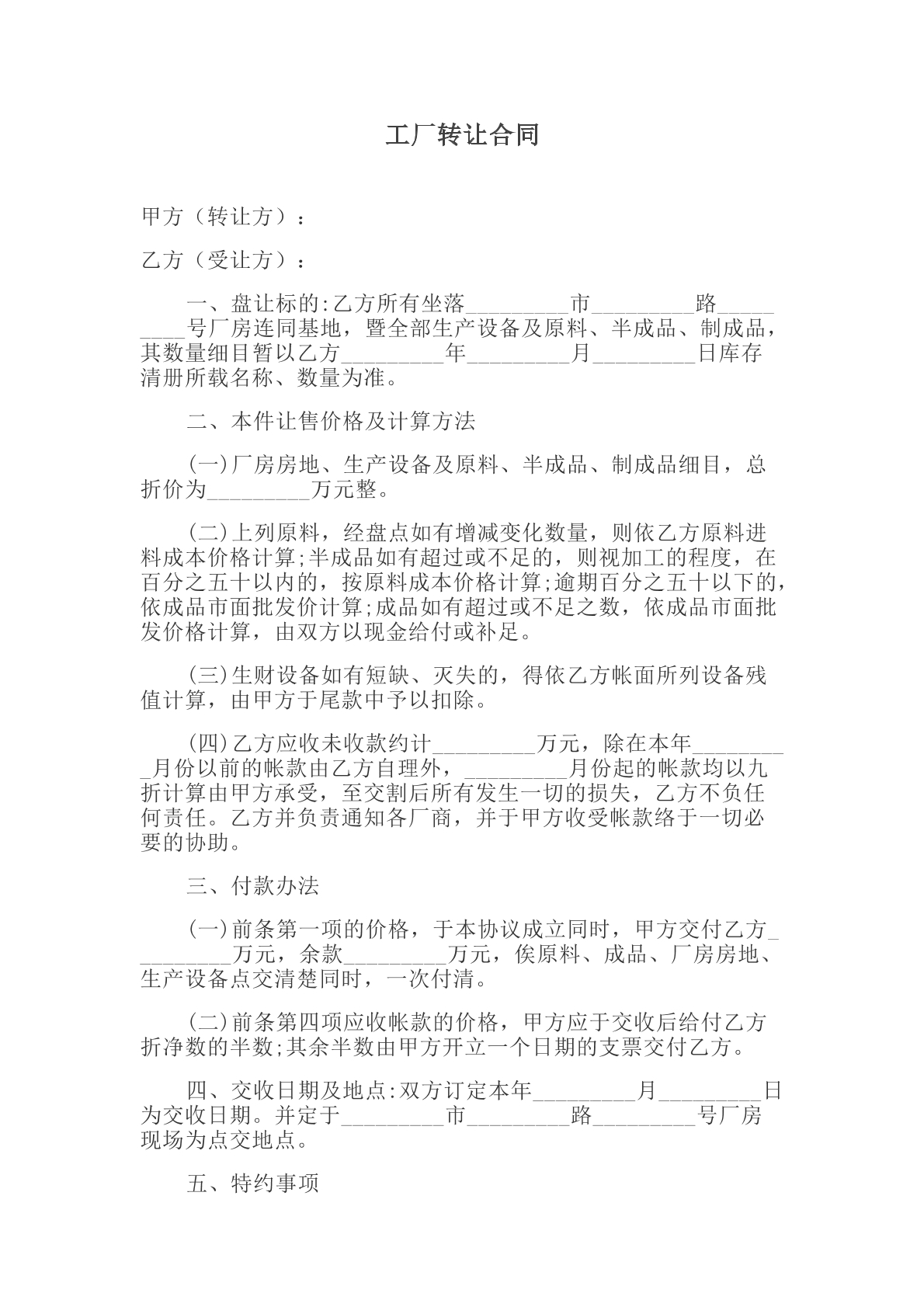 工厂转让合同