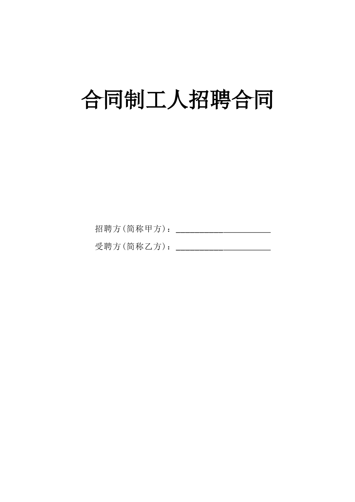合同制工人招聘合同