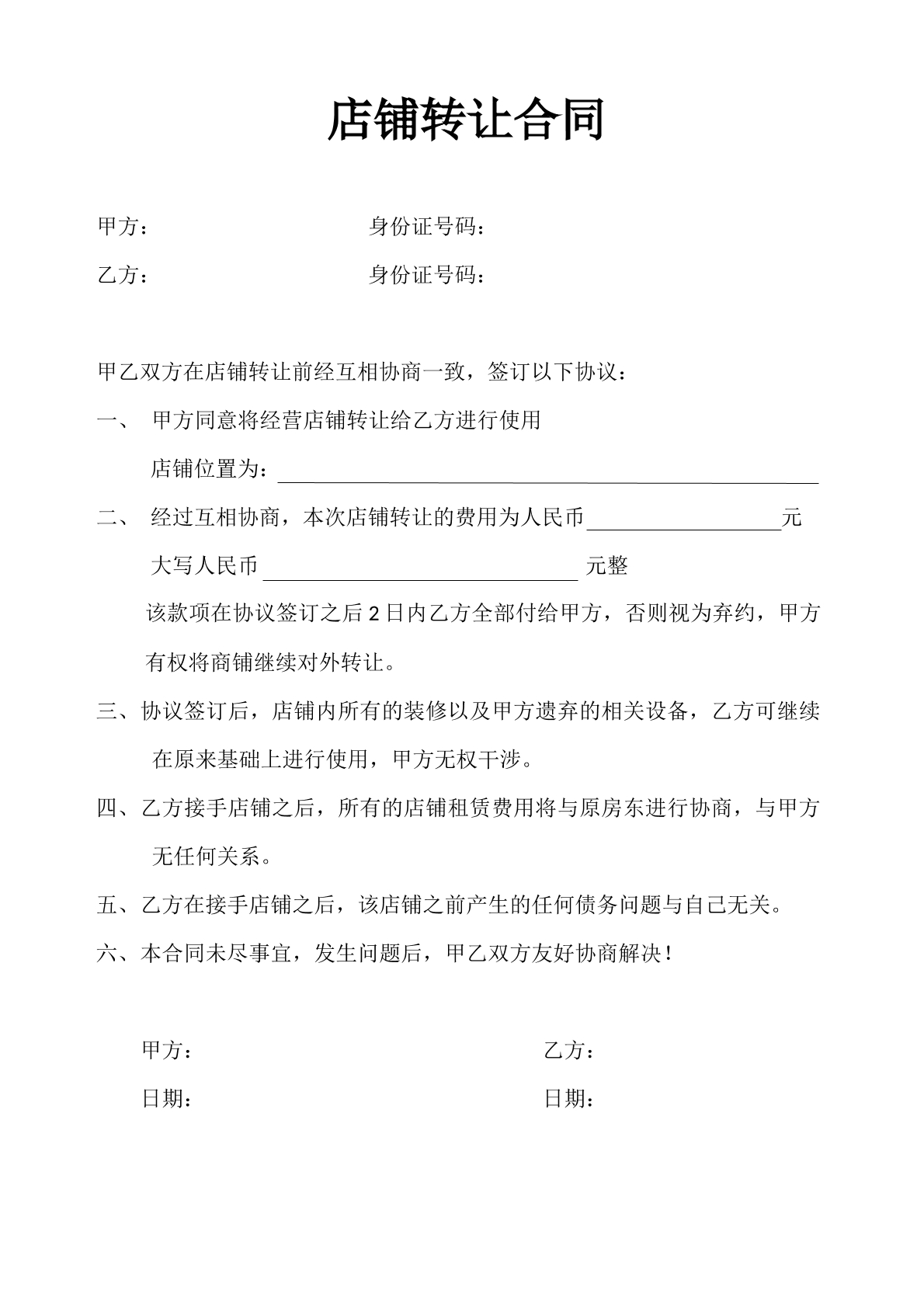 店铺转让合同