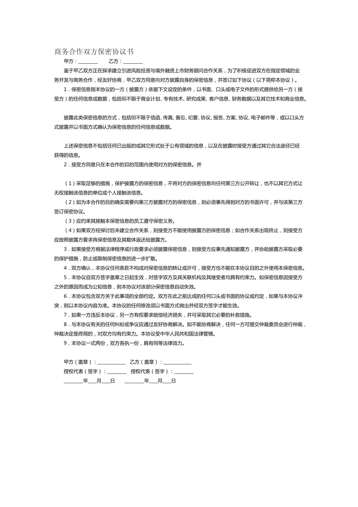 商务合作双方保密协议书