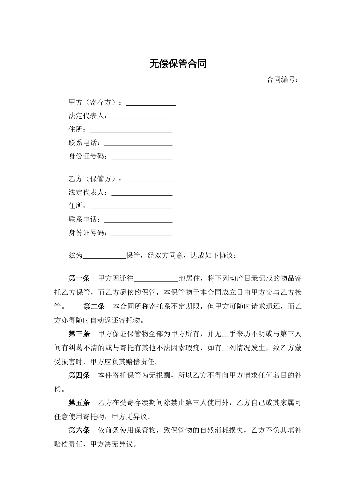 无偿保管合同