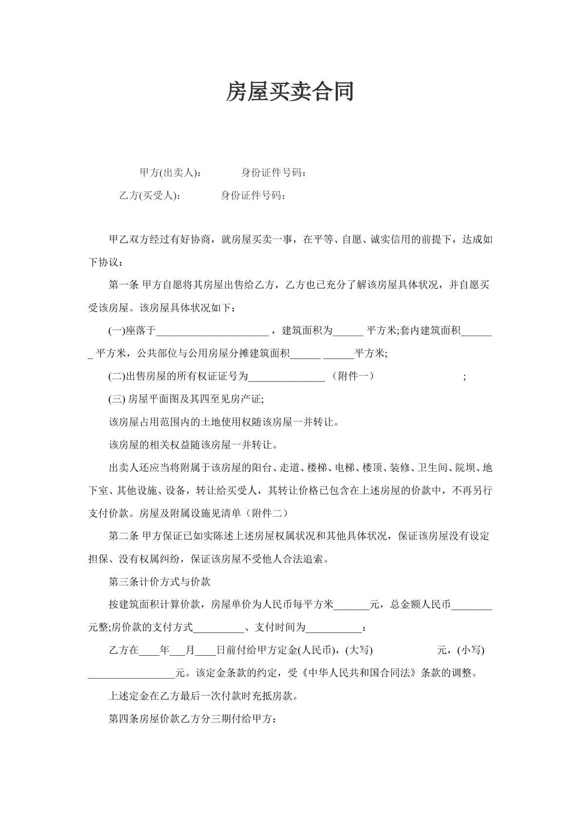 二手房买卖合同