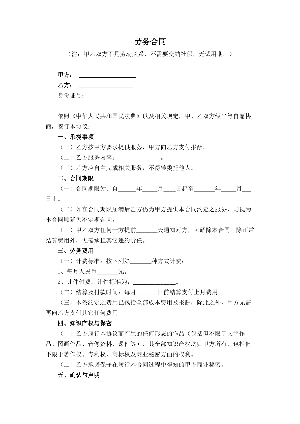 劳务合同（非劳动关系）