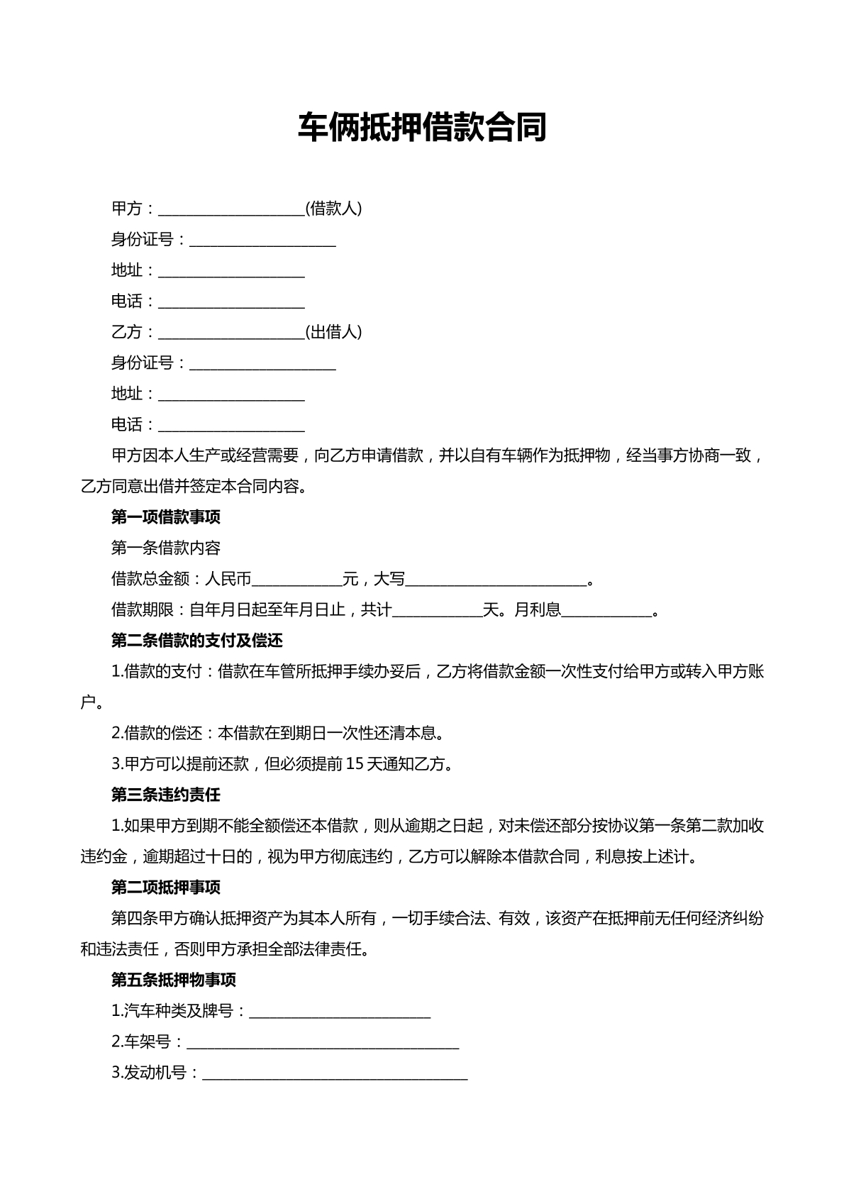车辆抵押借款合同
