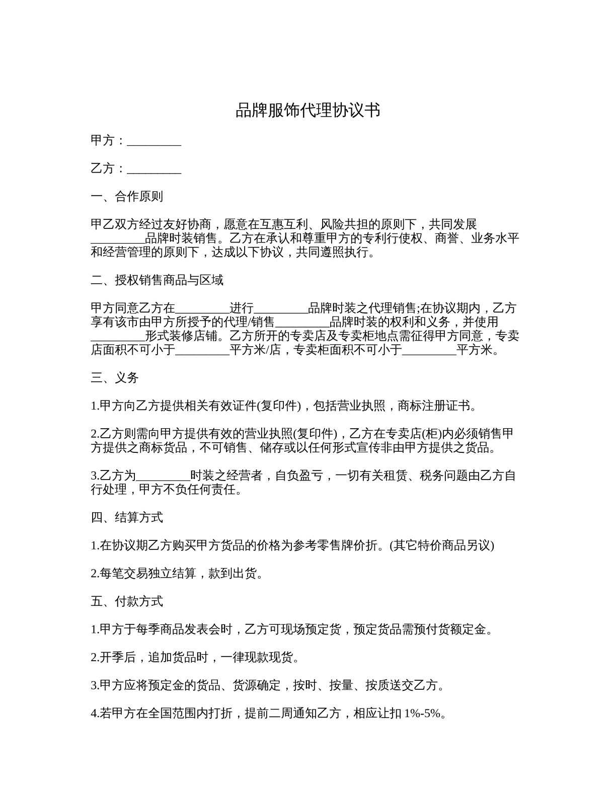 品牌服饰代理书