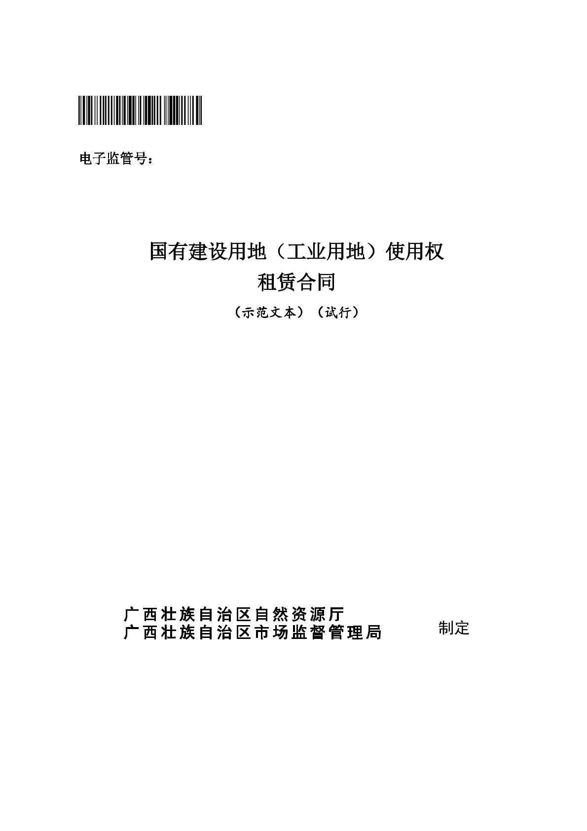 国有建设用地（工业用地）使用权租赁合同