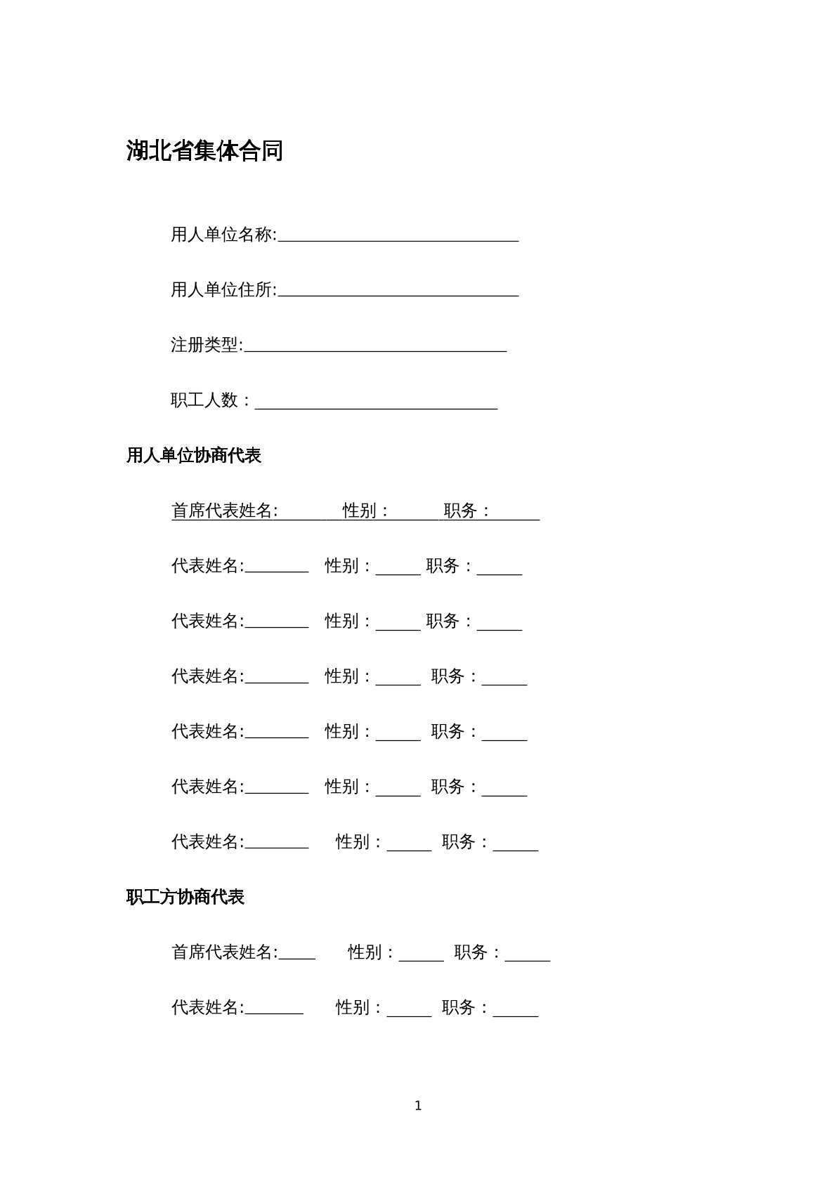湖北省集体合同