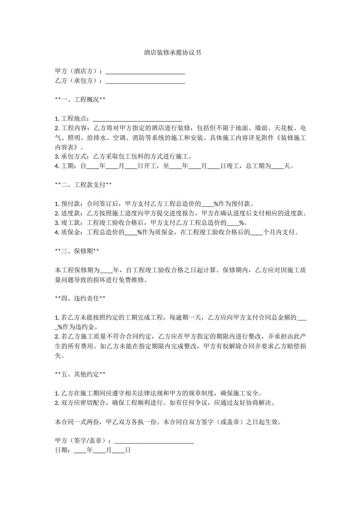 酒店装修承揽合同