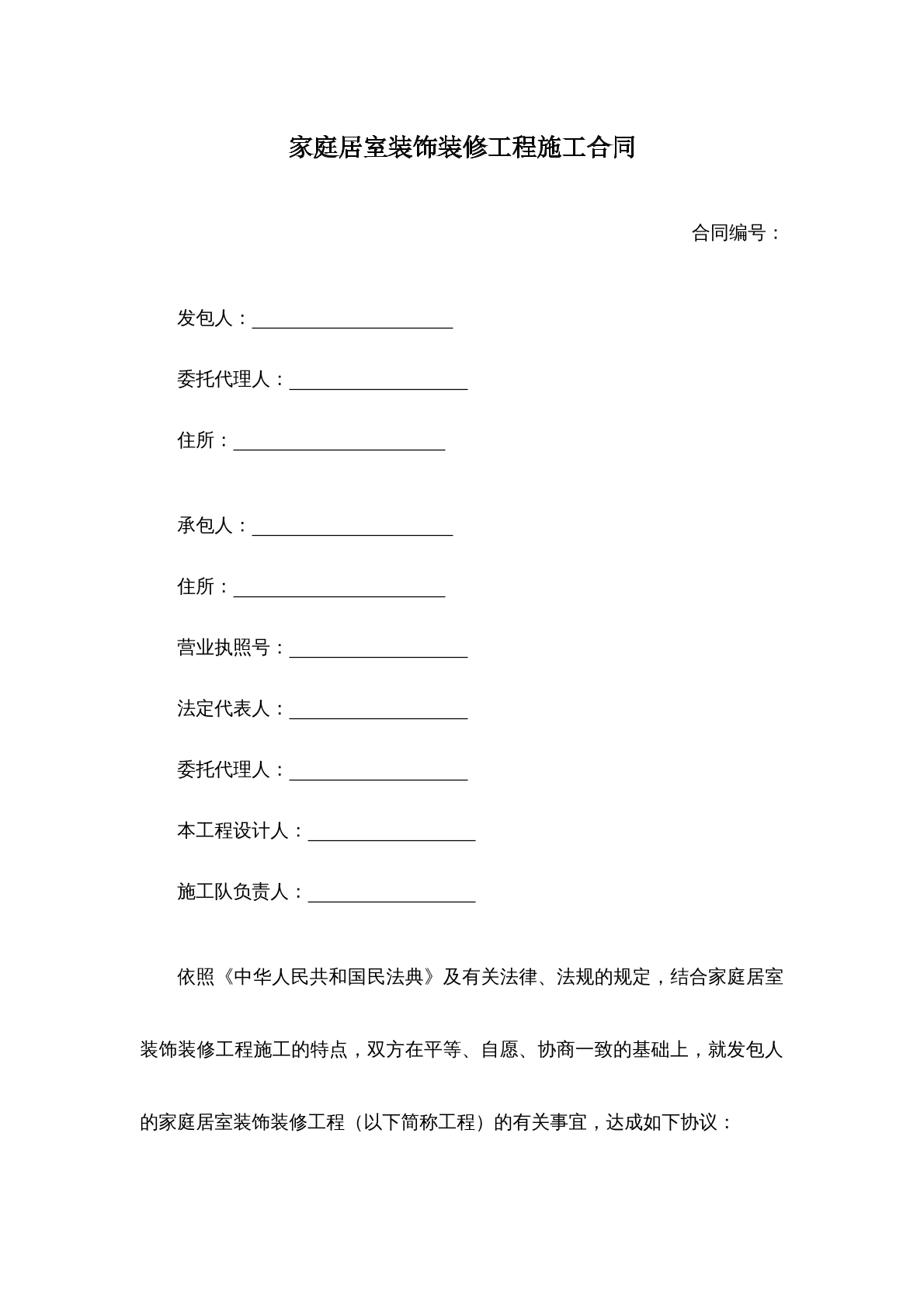 家庭居室装饰装修工程施工合同