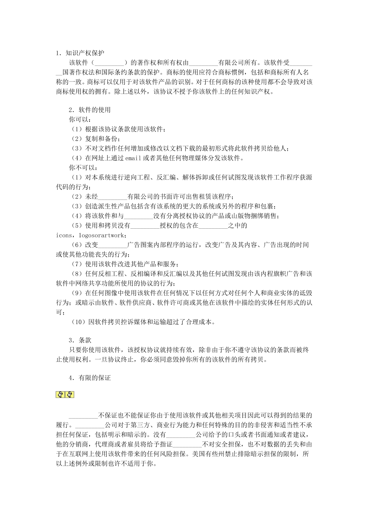 软件授权使用协议