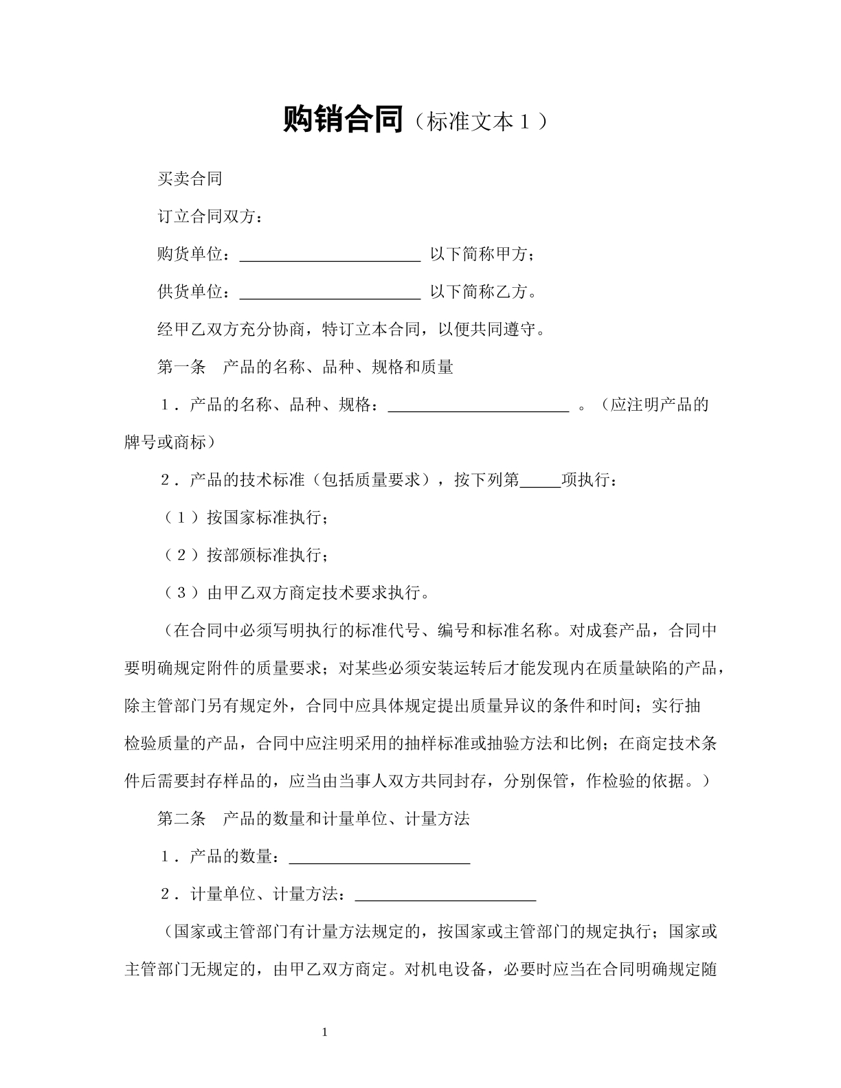 购销合同（标准文本1）