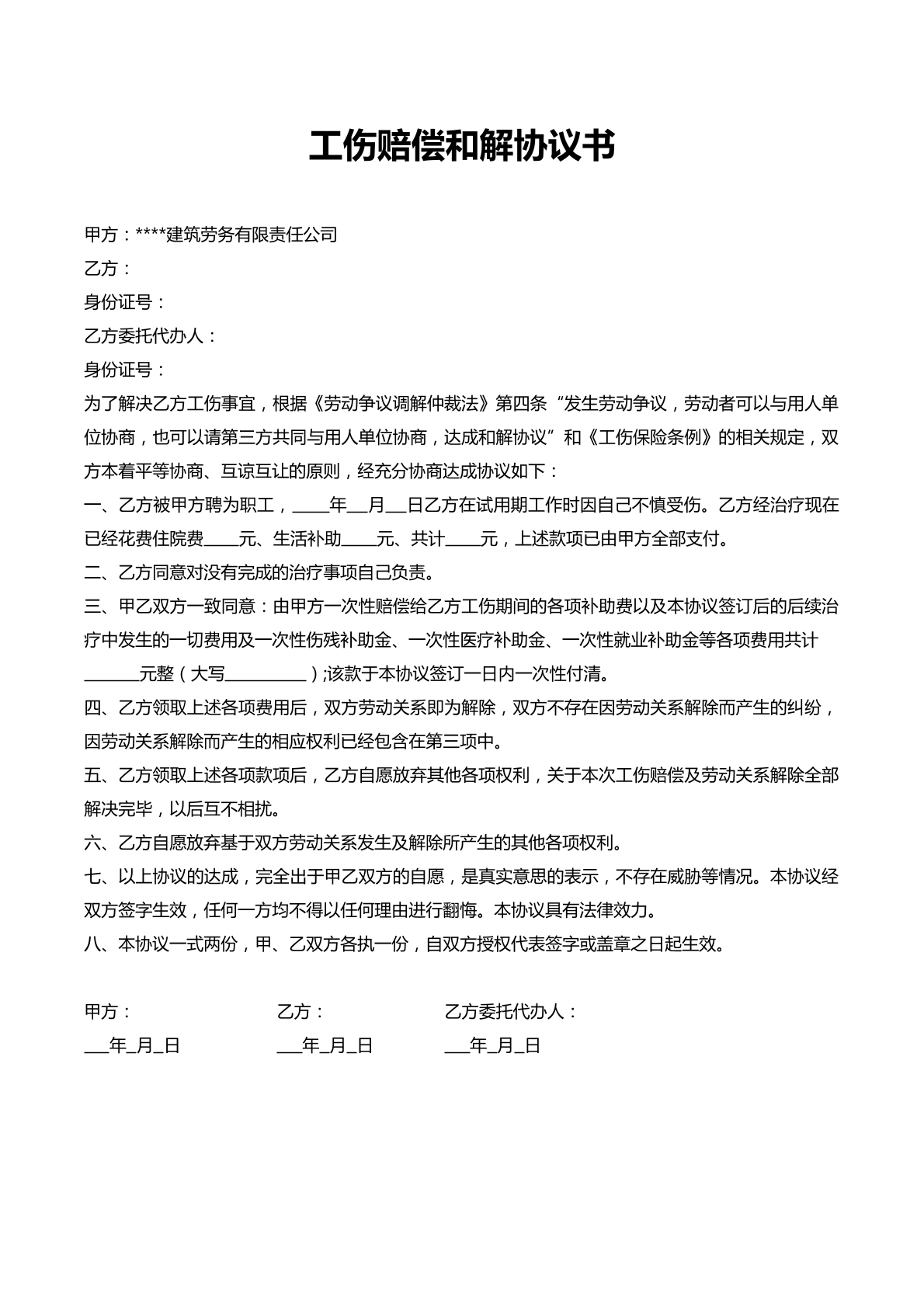 工伤赔偿和解协议书