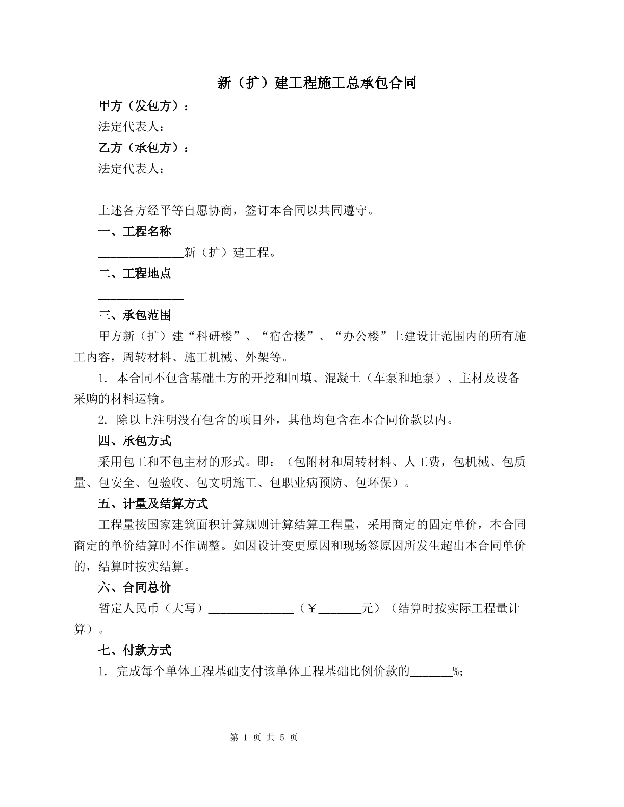 新（扩）建工程施工总承包合同