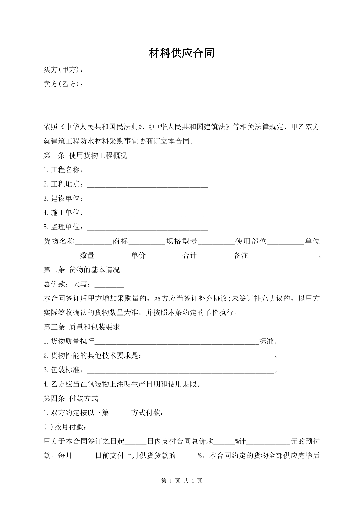 材料供应合同