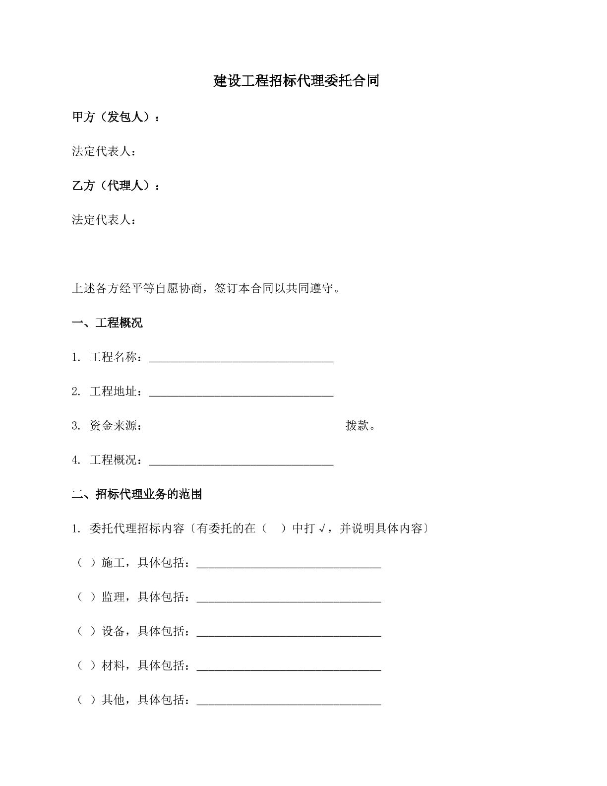 建设工程招标代理委托合同 