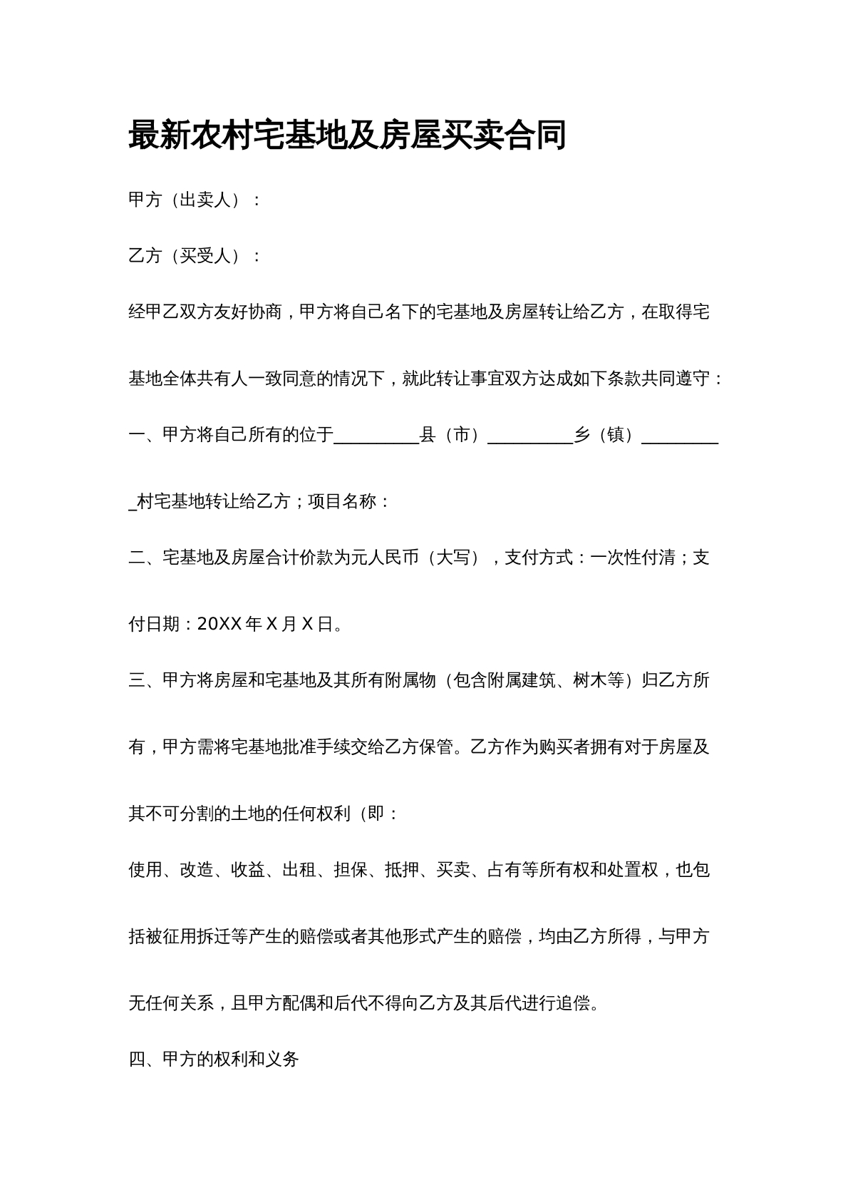 农村宅基地买卖合同