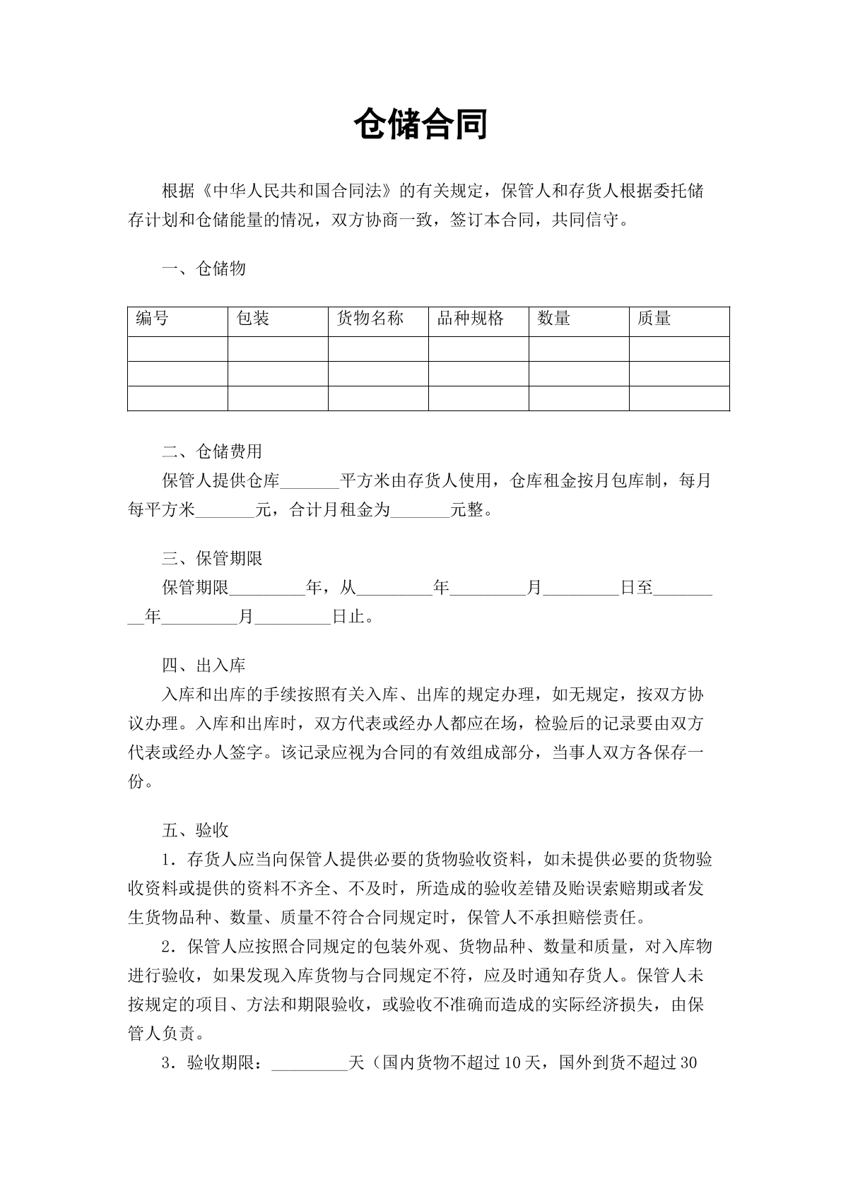 仓储合同