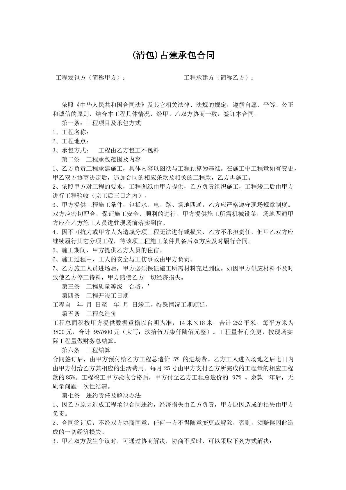 清包古建施工合同