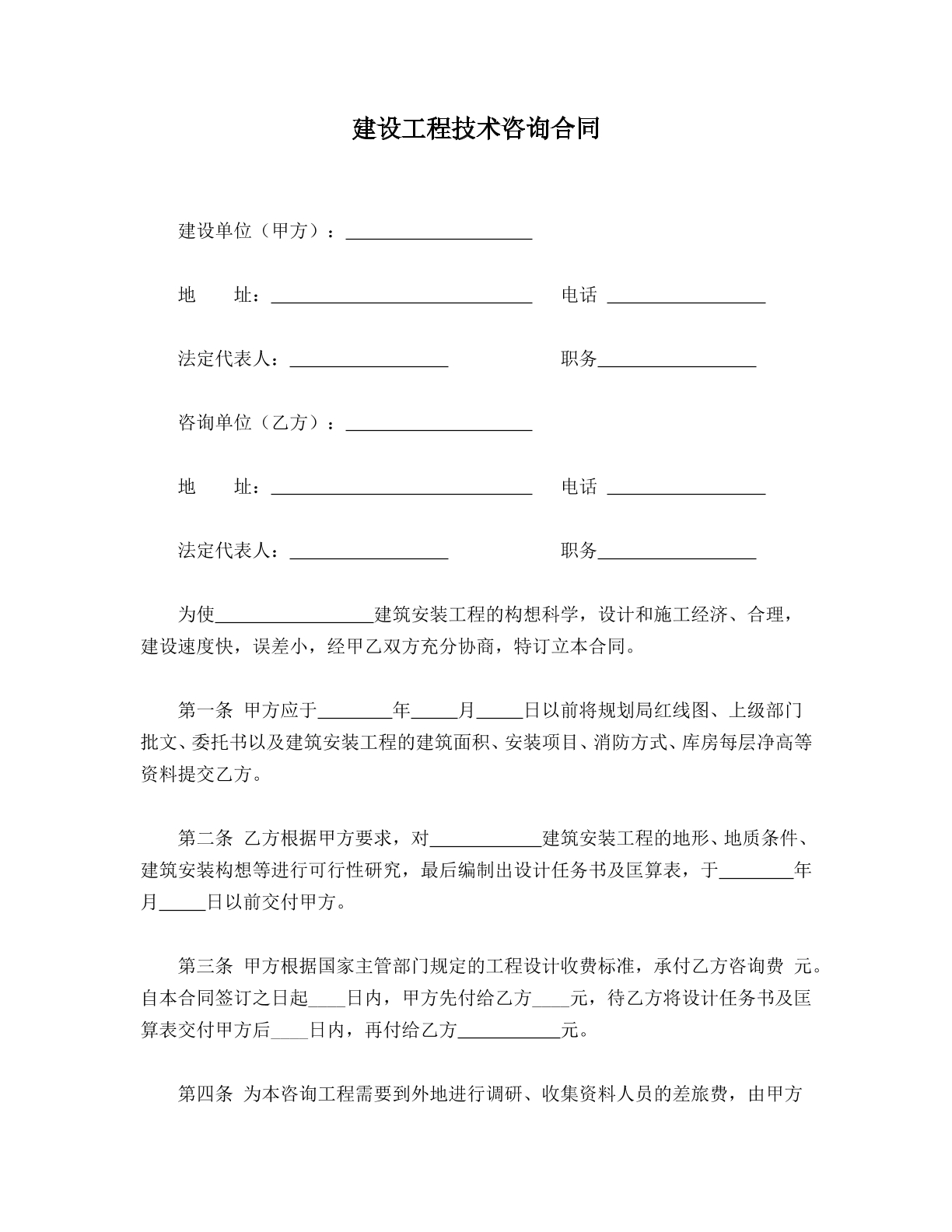 建设工程技术咨询合同