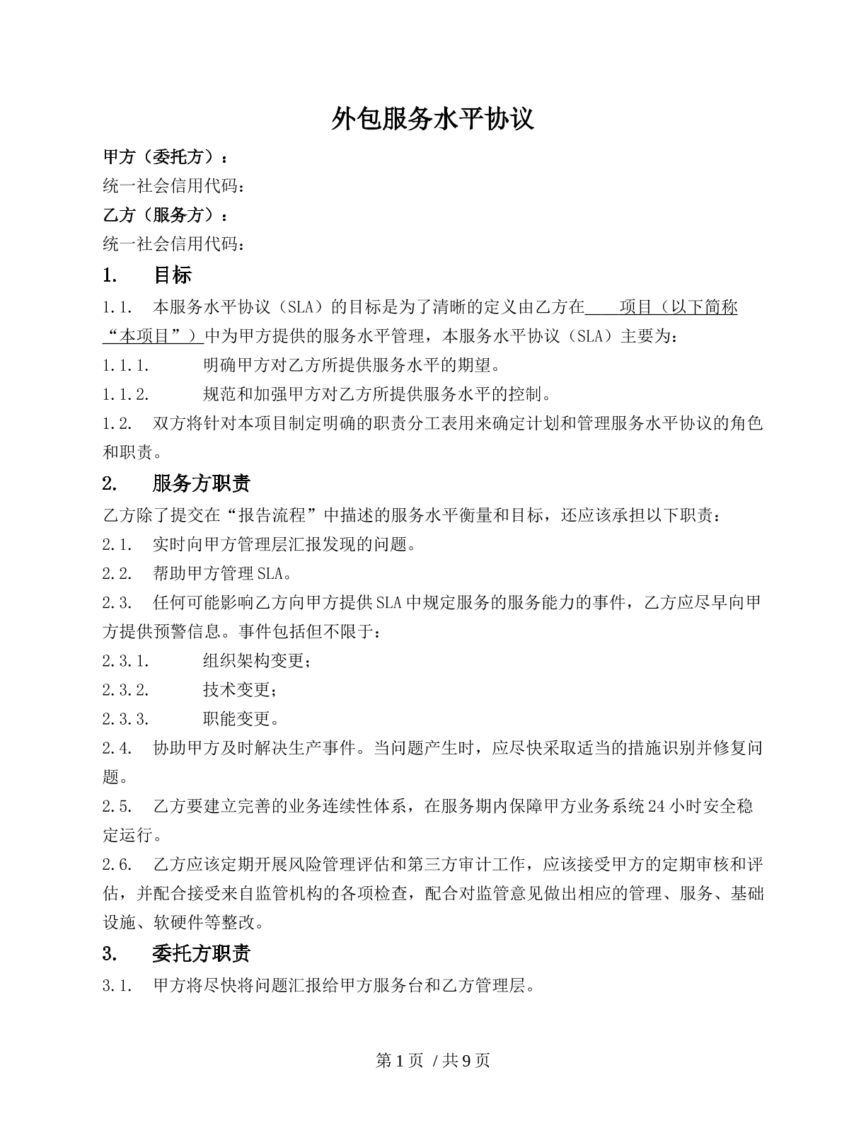 外包服务水平协议