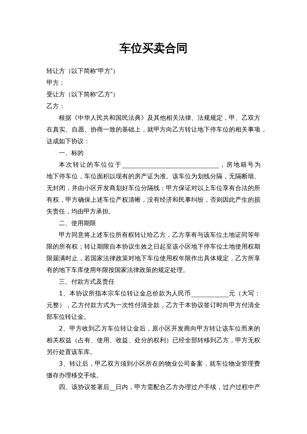 二手车位买卖合同