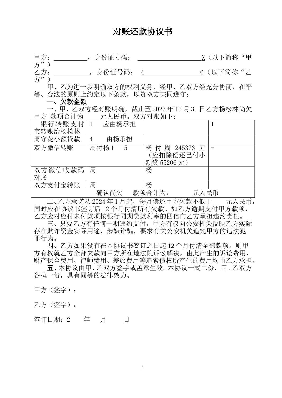 对账还款协议书