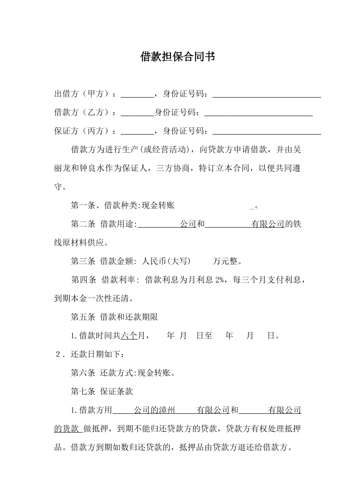 借款担保合同书