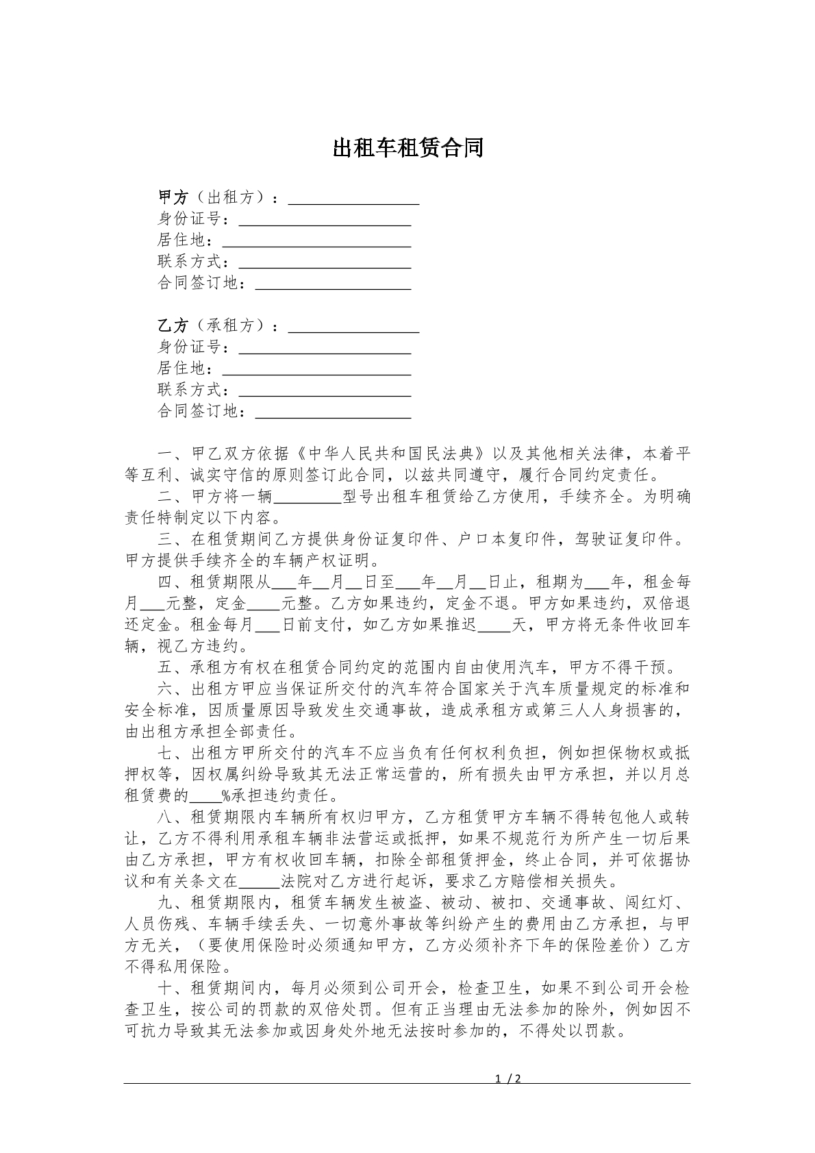 出租车租赁合同