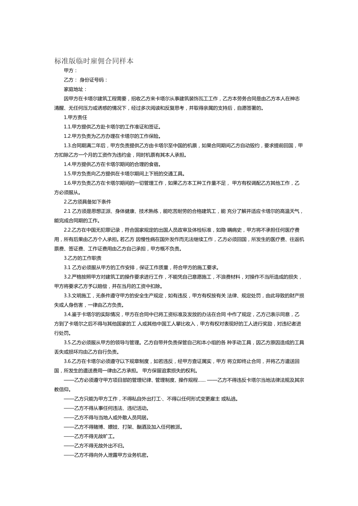 标准版临时雇佣合同样本