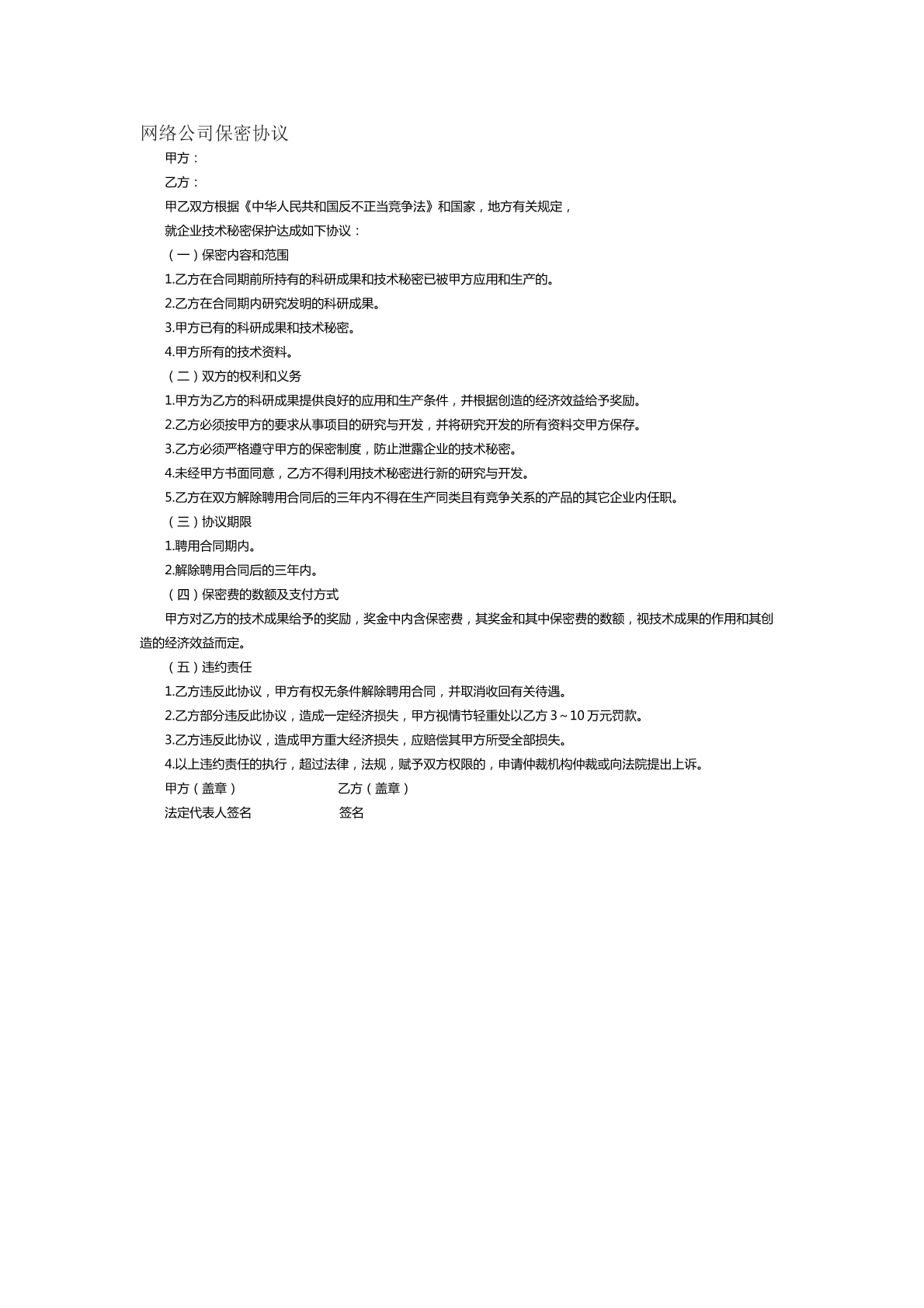 网络公司保密协议范本