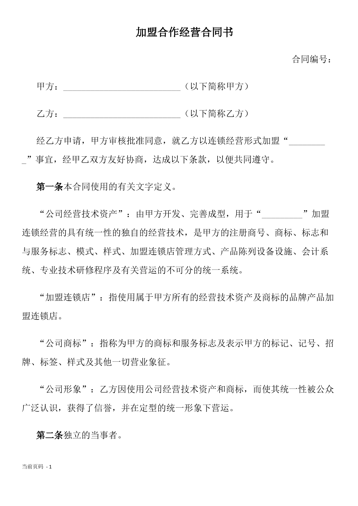 加盟连锁合同