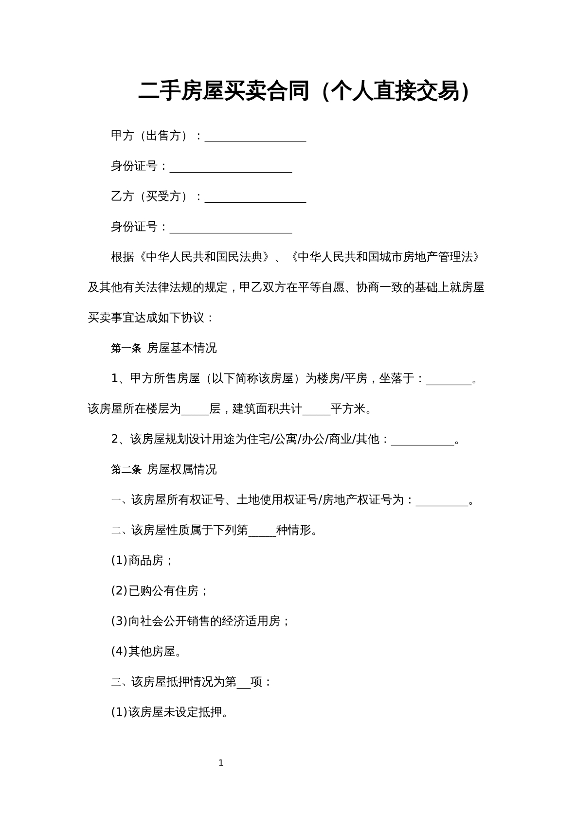 二手房买卖合同