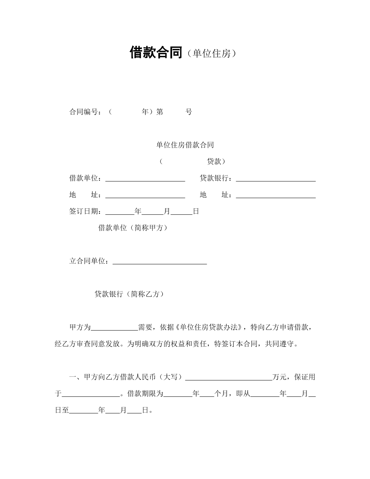单位住房借款合同