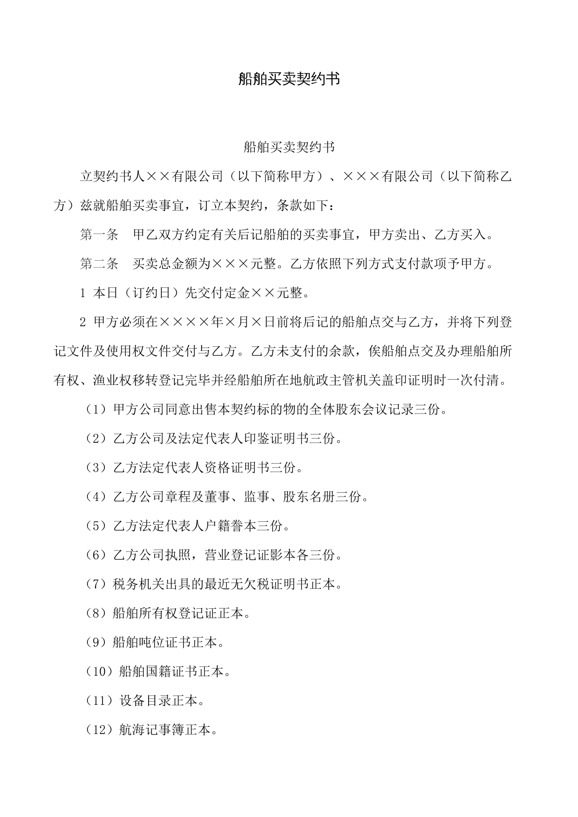 船舶买卖契约