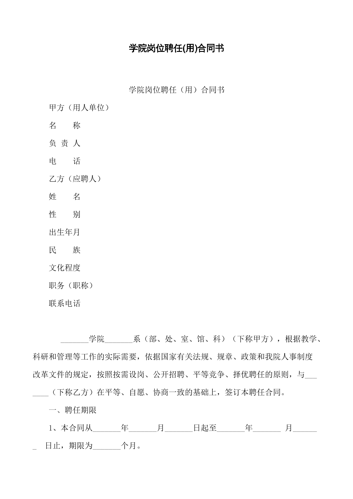 学院岗位聘用合同