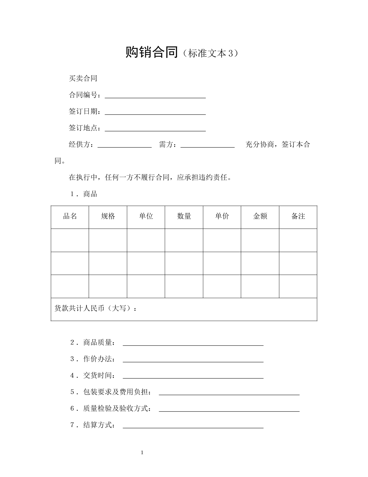 购销合同（标准文本3）