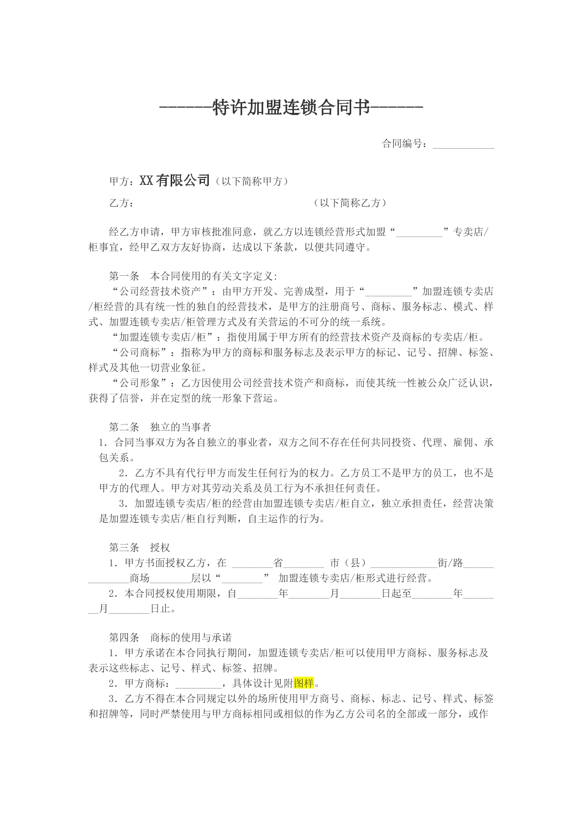 特许加盟合同