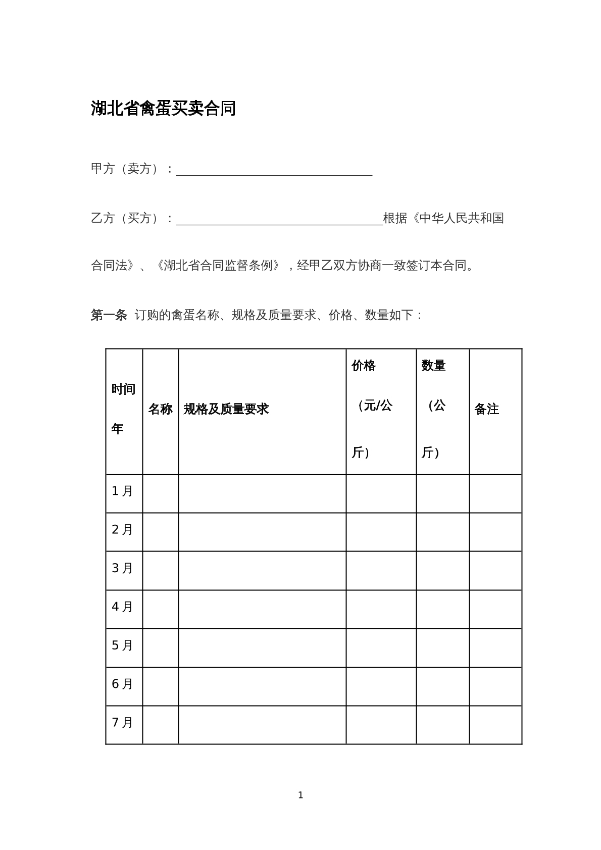 湖北省禽蛋买卖合同