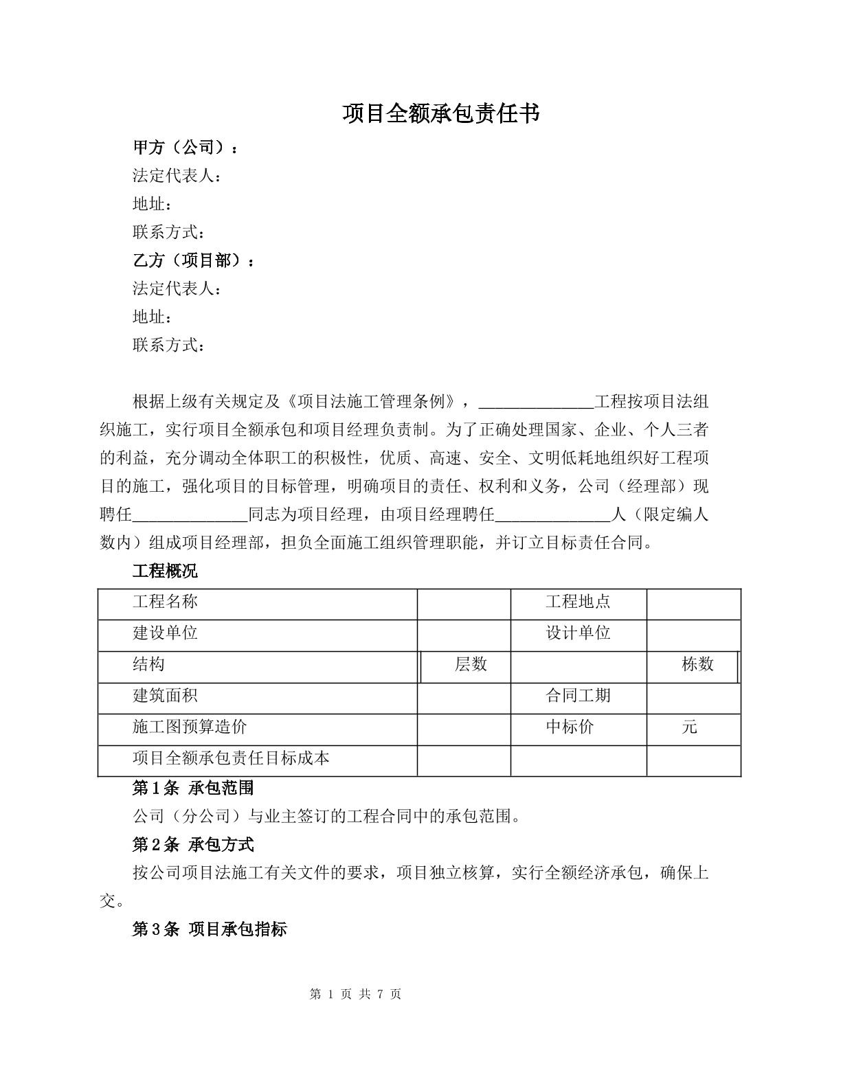 项目全额承包责任书