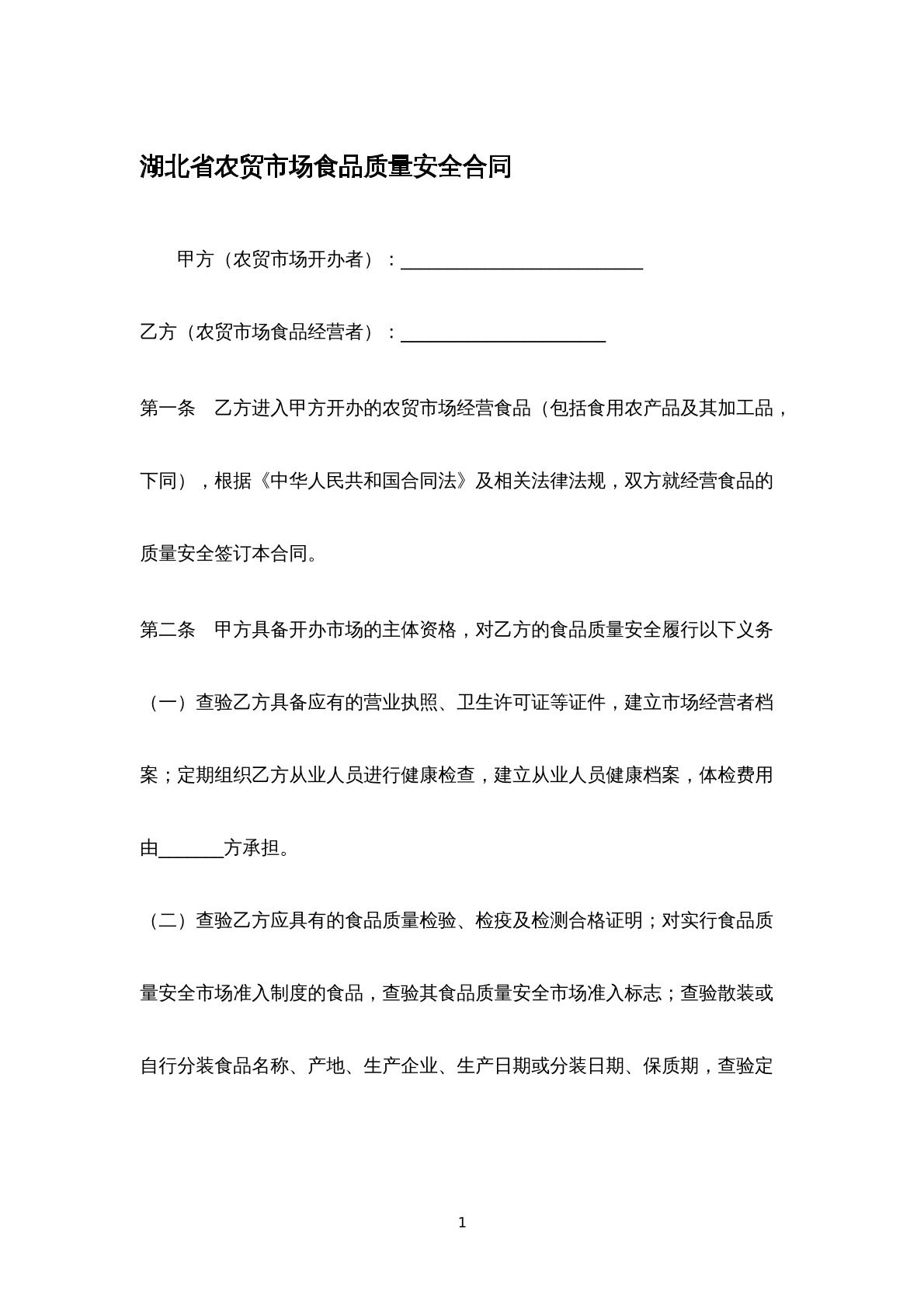 湖北省农贸市场食品质量安全合同