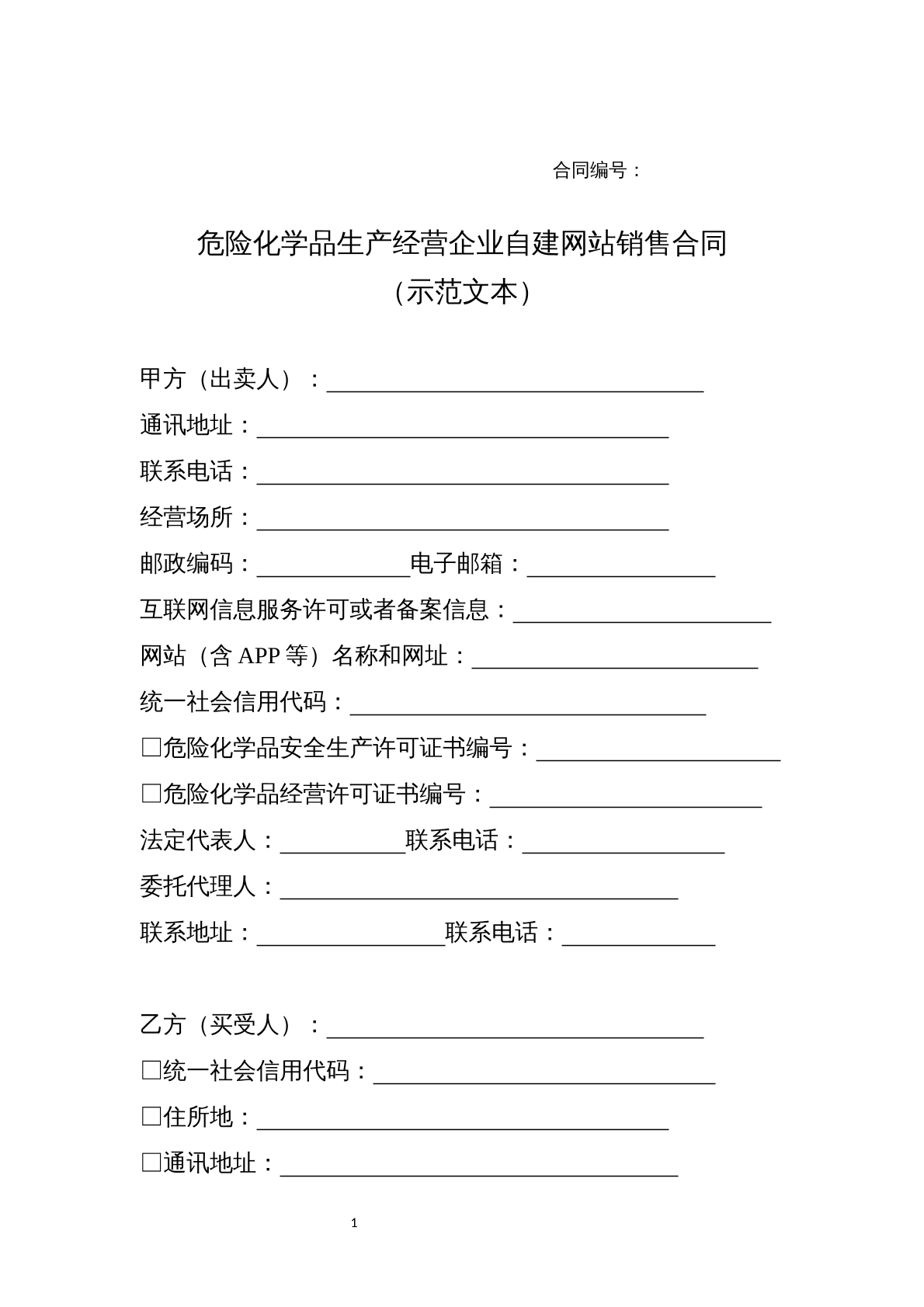 危险化学品生产经营企业自建网站销售合同